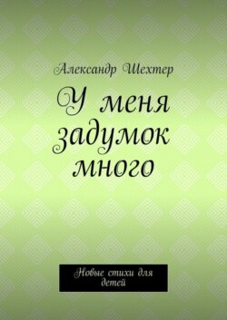 У меня задумок много. Новые стихи для детей