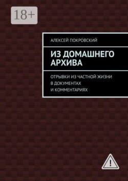 Из домашнего архива. Отрывки из частной жизни в документах и комментариях
