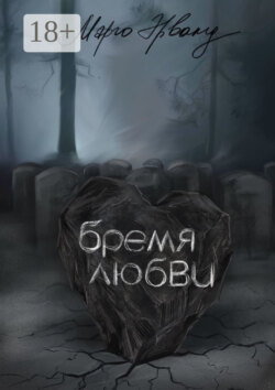 Бремя любви