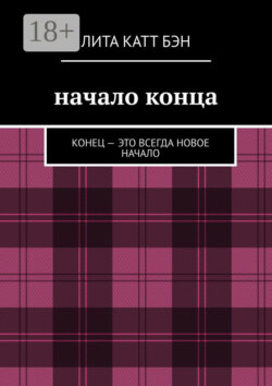 Начало конца. Конец – это всегда новое начало