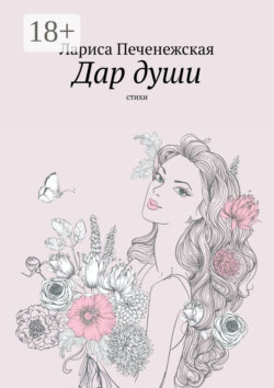 Дар души. Стихи