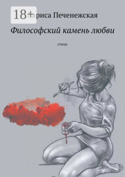 Философский камень любви. Стихи