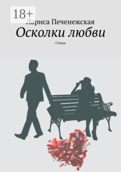 Осколки любви. стихи