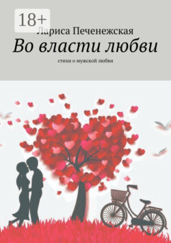 Во власти любви. Стихи о мужской любви