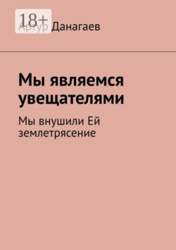 Мы являемся увещателями. Мы внушили Ей землетрясение