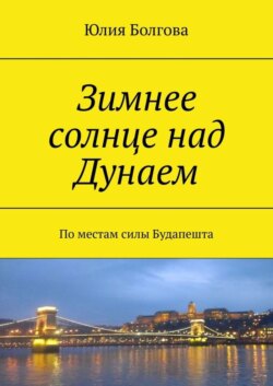 Зимнее солнце над Дунаем. По местам силы Будапешта