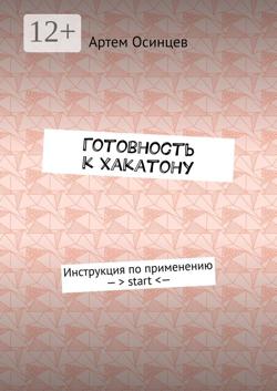 Готовность к хакатону. Инструкция по применению – > start < —