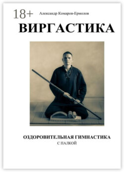 Виргастика – оздоровительная гимнастика с палкой