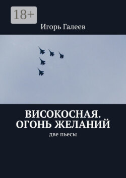 Високосная. Огонь желаний. Две пьесы