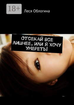 Отсекай все лишнее, или Я хочу умереть!