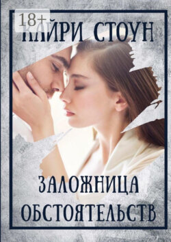 Заложница обстоятельств