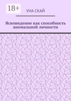 Ясновидение как способность аномальной личности