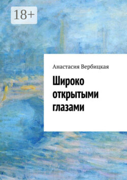 Широко открытыми глазами