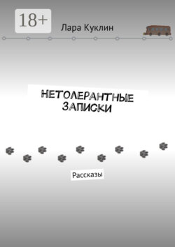 Нетолерантные записки. Рассказы