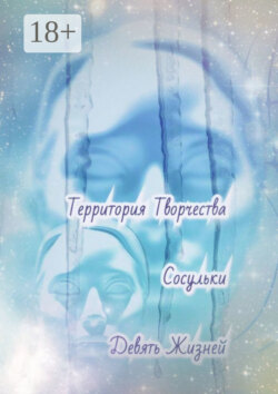 Сосульки. Девять Жизней