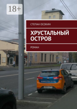 Хрустальный остров. Роман