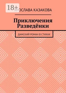 Приключения Разведёнки. Дамский роман в стихах