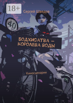 Бодхисатва – королева воды. Киносценарии