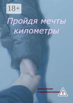 Пройдя мечты километры