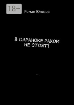 В Саранске раком не стоят!