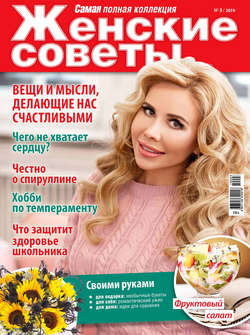 Женские советы. Самая mini №03/2019
