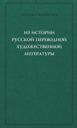 Из истории русской переводной художественной литературы первой четверти XIX века
