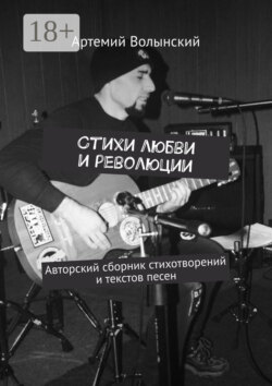 Стихи любви и революции. Авторский сборник стихотворений и текстов песен