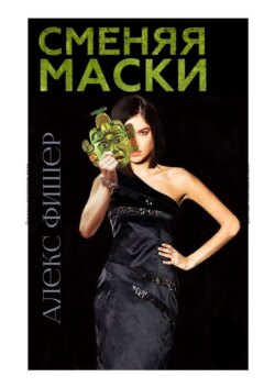 Сменяя маски