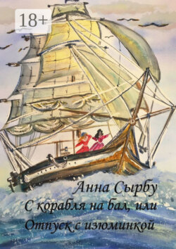 С корабля на бал, или Отпуск с изюминкой