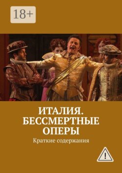 Италия. Бессмертные оперы. Краткие содержания