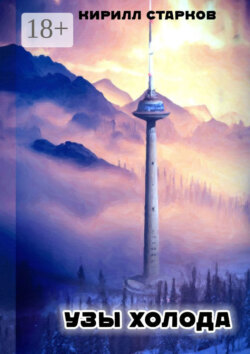 Узы холода