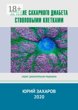 Лечение сахарного диабета стволовыми клетками. Серия: Доказательная медицина