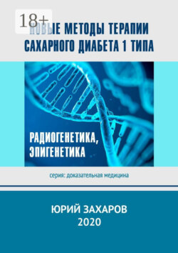 Новые методы терапии сахарного диабета 1 типа. Радиогенетика, эпигенетика