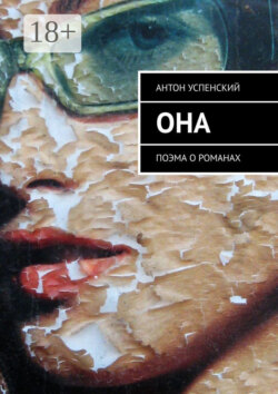 Она. Поэма о романах