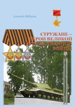 Стружане – герои Великой Отечественной войны. Сборник биографических очерков о Героях Советского Союза и полных кавалерах ордена Славы