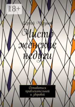 Чисто женские недуги. Оставаться привлекательной и здоровой