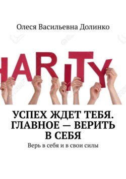 Успех ждет тебя. Главное – верить в себя. Верь в себя и в свои силы