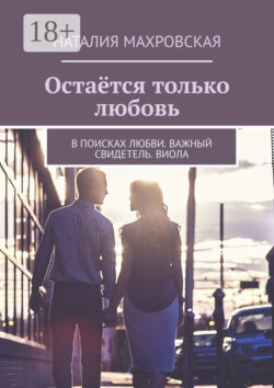 Остаётся только любовь. В поисках любви. Важный свидетель. Виола