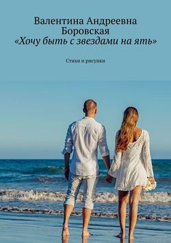 «Хочу быть с звездами на ять». Стихи и рисунки