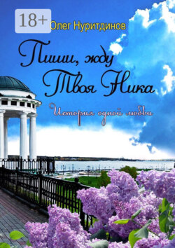 Пиши, жду. Твоя Ника. История одной любви