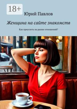 Женщина на сайте знакомств. Как преуспеть на рынке отношений?