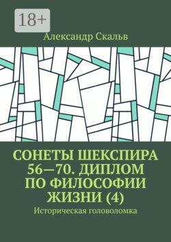 Сонеты Шекспира 56—70. Диплом по философии жизни (4). Историческая головоломка