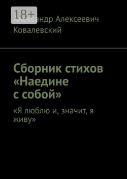 Сборник стихов «Наедине с собой». «Я люблю и, значит, я живу»