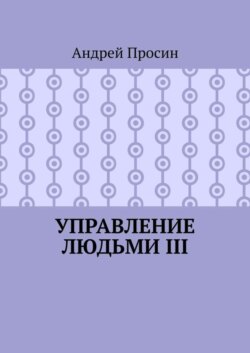 Управление людьми III