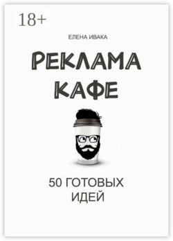Реклама кафе. 50 готовых идей