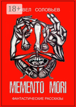 Memento mori. Фантастические рассказы