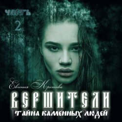 Вершители. Часть 2. Тайна Каменных людей