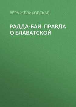Радда-Бай: правда о Блаватской