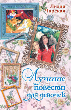 Лучшие повести для девочек (сборник)