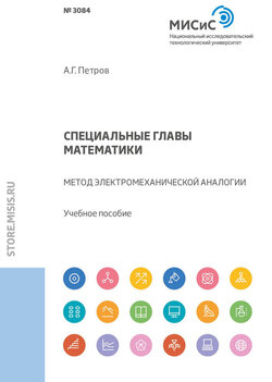 Специальные главы математики. Метод электромеханической аналогии